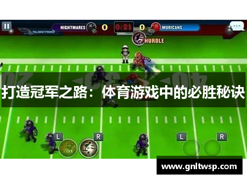 打造冠军之路：体育游戏中的必胜秘诀