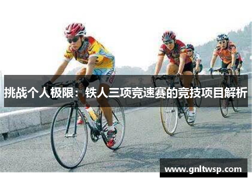 挑战个人极限：铁人三项竞速赛的竞技项目解析