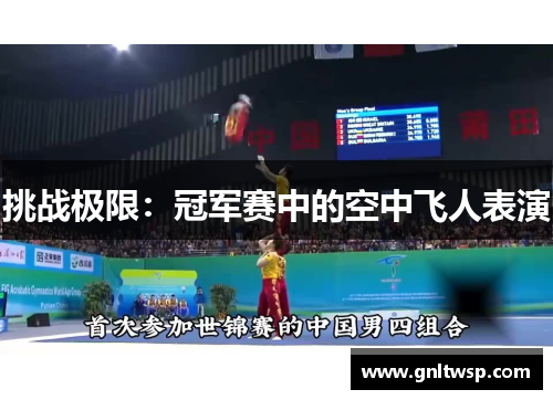 挑战极限：冠军赛中的空中飞人表演