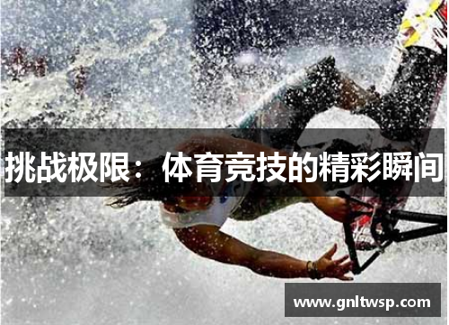 挑战极限：体育竞技的精彩瞬间