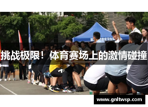 挑战极限！体育赛场上的激情碰撞
