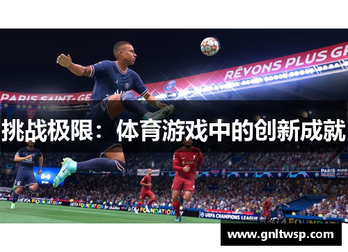 挑战极限：体育游戏中的创新成就