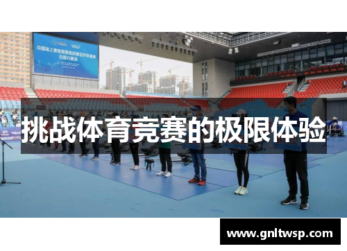 挑战体育竞赛的极限体验