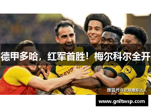 德甲多哈，红军首胜！梅尔科尔全开