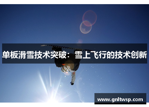 单板滑雪技术突破：雪上飞行的技术创新