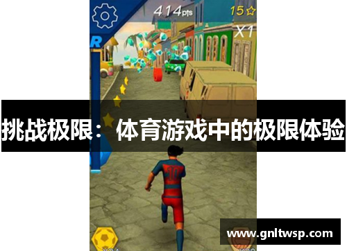 挑战极限：体育游戏中的极限体验