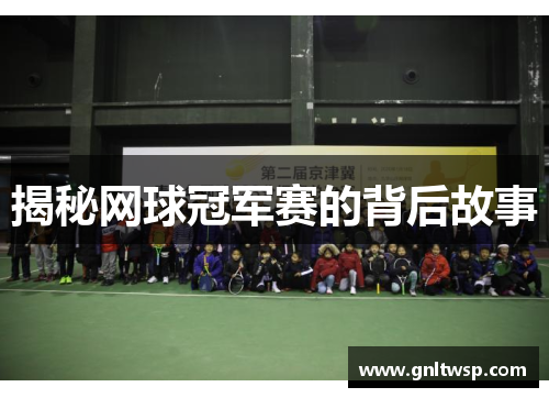 揭秘网球冠军赛的背后故事