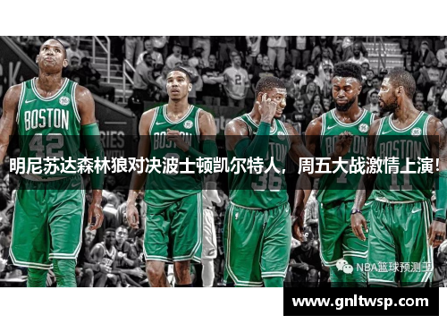 明尼苏达森林狼对决波士顿凯尔特人，周五大战激情上演！