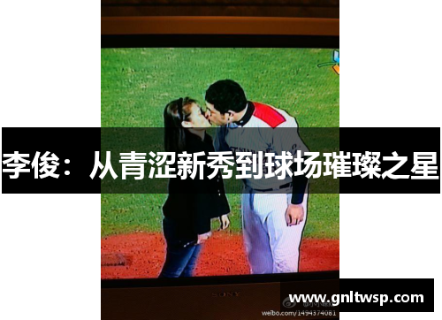 李俊：从青涩新秀到球场璀璨之星