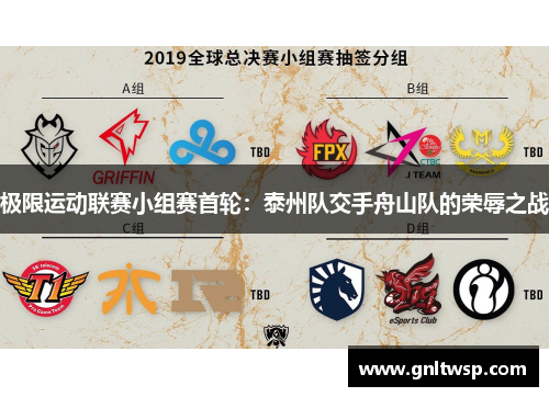 极限运动联赛小组赛首轮：泰州队交手舟山队的荣辱之战