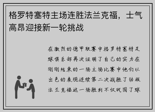 格罗特塞特主场连胜法兰克福，士气高昂迎接新一轮挑战