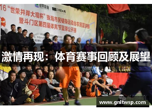 激情再现：体育赛事回顾及展望