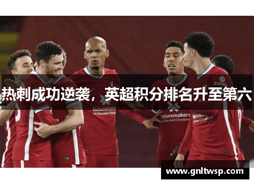 热刺成功逆袭，英超积分排名升至第六