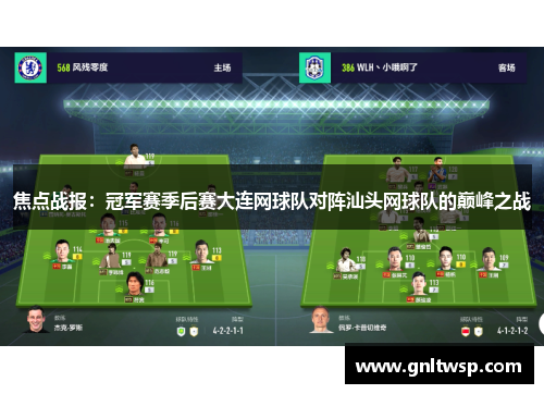 焦点战报：冠军赛季后赛大连网球队对阵汕头网球队的巅峰之战