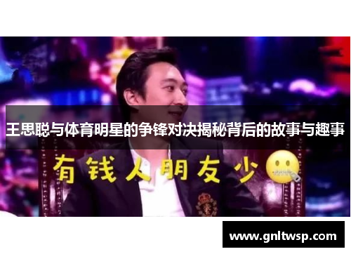 王思聪与体育明星的争锋对决揭秘背后的故事与趣事