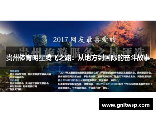 贵州体育明星腾飞之路：从地方到国际的奋斗故事
