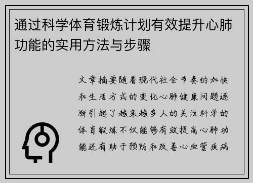 通过科学体育锻炼计划有效提升心肺功能的实用方法与步骤