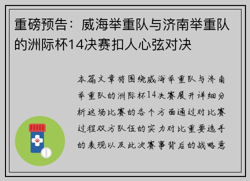 重磅预告：威海举重队与济南举重队的洲际杯14决赛扣人心弦对决