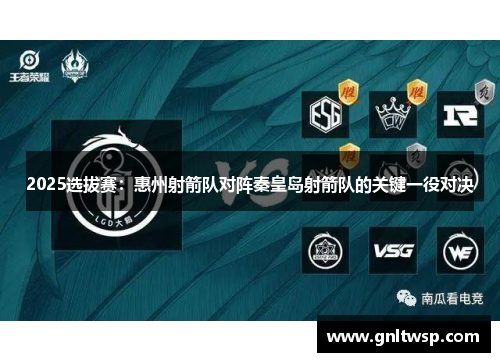 2025选拔赛：惠州射箭队对阵秦皇岛射箭队的关键一役对决