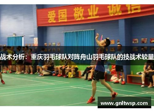 战术分析：重庆羽毛球队对阵舟山羽毛球队的技战术较量
