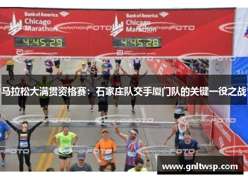 马拉松大满贯资格赛：石家庄队交手厦门队的关键一役之战