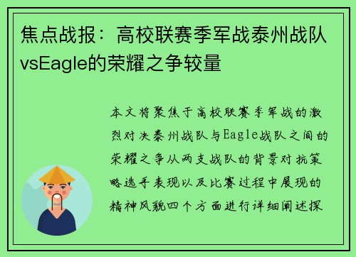 焦点战报：高校联赛季军战泰州战队vsEagle的荣耀之争较量