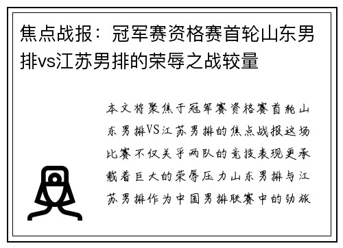 焦点战报：冠军赛资格赛首轮山东男排vs江苏男排的荣辱之战较量