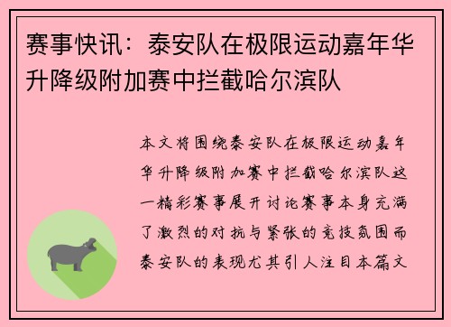 赛事快讯：泰安队在极限运动嘉年华升降级附加赛中拦截哈尔滨队