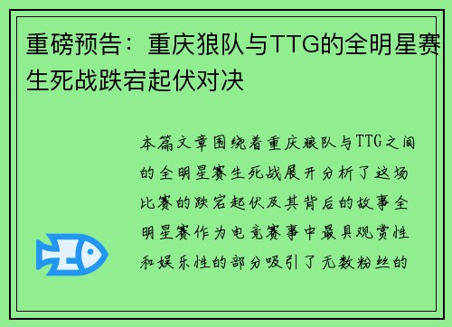 重磅预告：重庆狼队与TTG的全明星赛生死战跌宕起伏对决