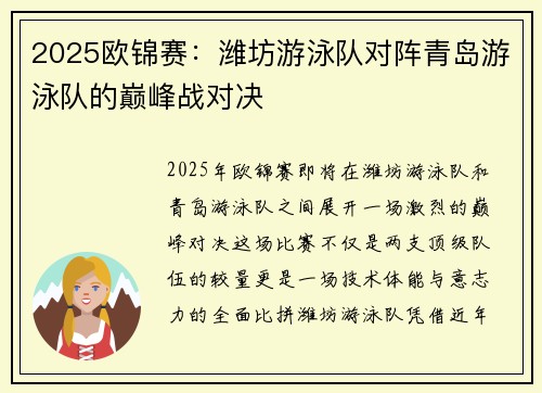 2025欧锦赛：潍坊游泳队对阵青岛游泳队的巅峰战对决