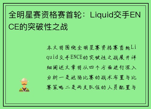 全明星赛资格赛首轮：Liquid交手ENCE的突破性之战