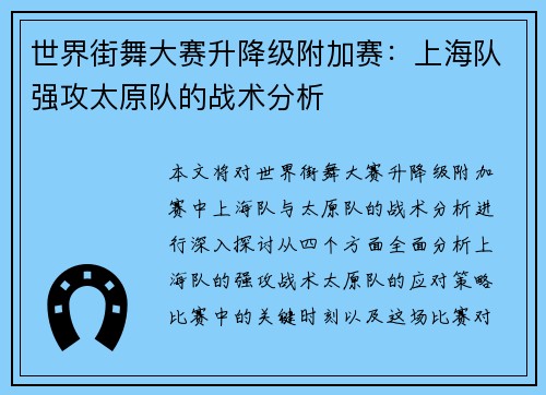 世界街舞大赛升降级附加赛：上海队强攻太原队的战术分析