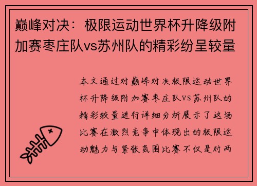巅峰对决：极限运动世界杯升降级附加赛枣庄队vs苏州队的精彩纷呈较量