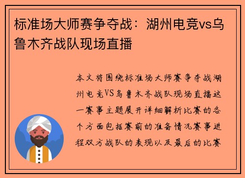 标准场大师赛争夺战：湖州电竞vs乌鲁木齐战队现场直播