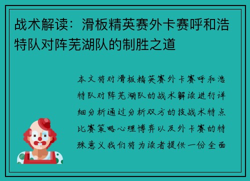 战术解读：滑板精英赛外卡赛呼和浩特队对阵芜湖队的制胜之道