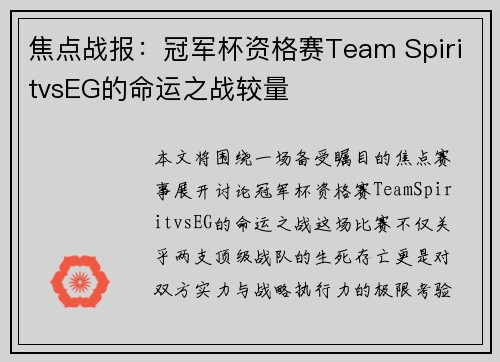 焦点战报：冠军杯资格赛Team SpiritvsEG的命运之战较量