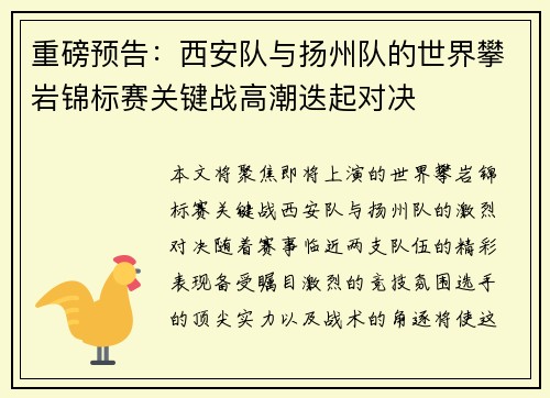 重磅预告：西安队与扬州队的世界攀岩锦标赛关键战高潮迭起对决
