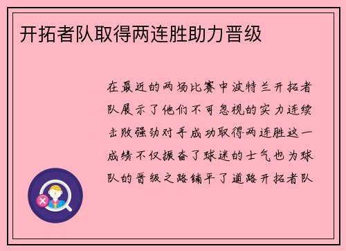 开拓者队取得两连胜助力晋级