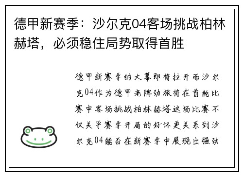 德甲新赛季：沙尔克04客场挑战柏林赫塔，必须稳住局势取得首胜