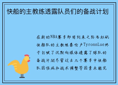 快船的主教练透露队员们的备战计划