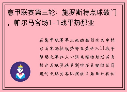 意甲联赛第三轮：施罗斯特点球破门，帕尔马客场1-1战平热那亚