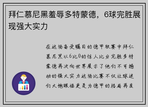 拜仁慕尼黑羞辱多特蒙德，6球完胜展现强大实力