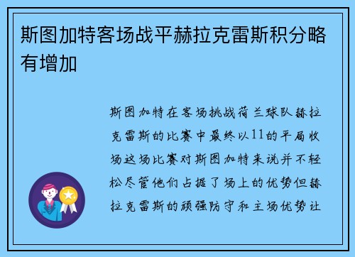 斯图加特客场战平赫拉克雷斯积分略有增加