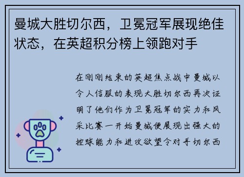 曼城大胜切尔西，卫冕冠军展现绝佳状态，在英超积分榜上领跑对手