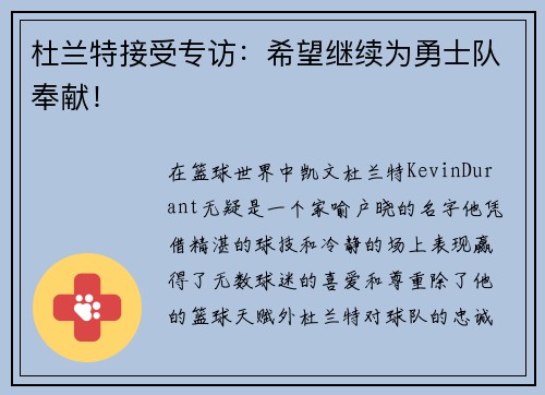 杜兰特接受专访：希望继续为勇士队奉献！