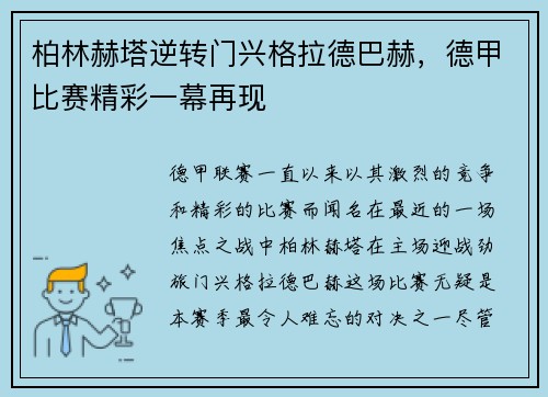 柏林赫塔逆转门兴格拉德巴赫，德甲比赛精彩一幕再现