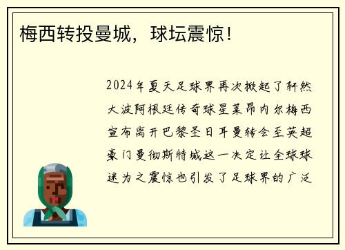 梅西转投曼城，球坛震惊！