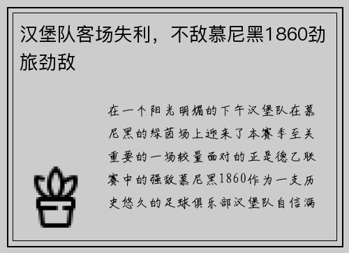 汉堡队客场失利，不敌慕尼黑1860劲旅劲敌