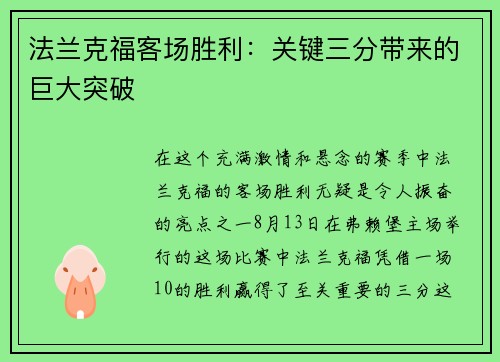 法兰克福客场胜利：关键三分带来的巨大突破