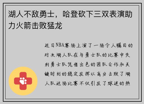 湖人不敌勇士，哈登砍下三双表演助力火箭击败猛龙